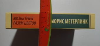 Морис Метерлинк: Жизнь пчел. Разум цветов