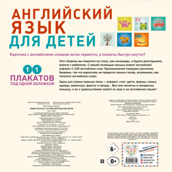 Умные плакаты. Английский язык для детей