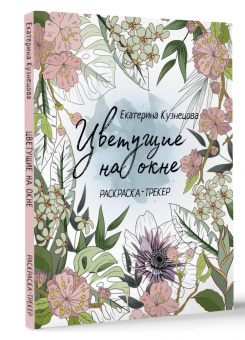 Екатерина Кузнецова: Раскраска-трекер. Цветущие на окне