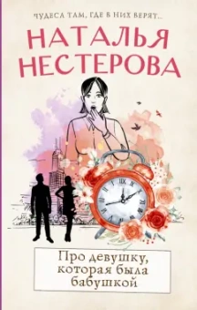 Наталья Нестерова: Про девушку, которая была бабушкой