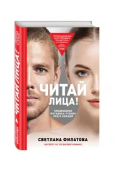 Светлана Филатова: Читай лица! Специальная методика чтения лиц и эмоций