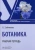 Светлана Зайчикова: Ботаника. Рабочая тетрадь
