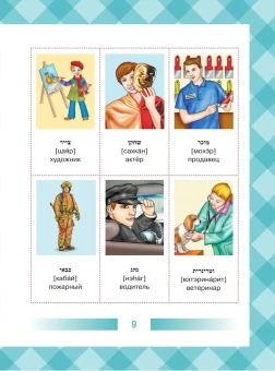Иврит-русский словарь для детей в картинках