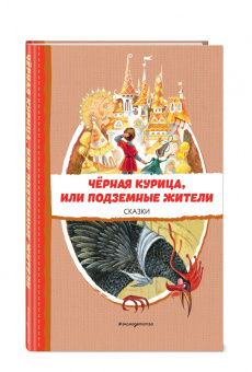 Погорельский, Одоевский: Чёрная курица, или Подземные жители. Сказки