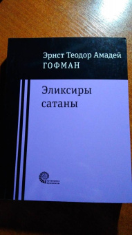 Гофман Эрнст Теодор Амадей: Эликсиры сатаны
