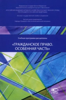Кравченко, Ушанков, Данилов: Учебная программа дисциплины «Гражданское право. Особенная часть»