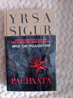 Ирса Сигурдардоттир: Расплата