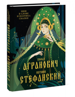 Агранович, Стефанский: Миф в слове и поэтика сказки. Мифология, язык и фольклор как древнейшие матрицы культуры