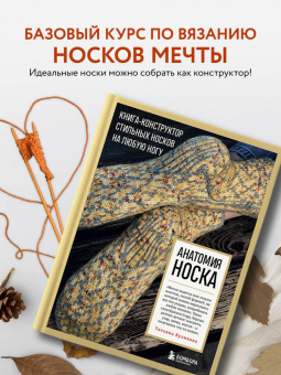Татьяна Куликова: Анатомия носка. Книга-конструктор стильных носков на любую ногу