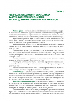 Айзман, Шуленина: Безопасность жизнедеятельности для специальности "Гостиничный сервис". Учебное пособие