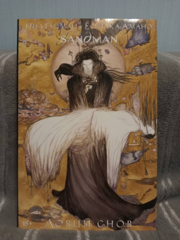 Нил Гейман: The Sandman. Песочный человек. Ловцы снов