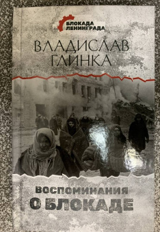 Владислав Глинка: Воспоминания о Блокаде