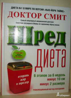Иен Смит: ШРЕД-диета. Революционный метод похудания