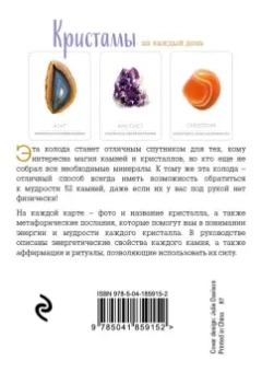 Хизер Аскинози: Кристаллы на каждый день. Оракул, 52 карты и руководство в подарочном футляре