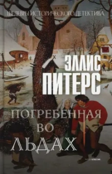 Эллис Питерс: Погребенная во льдах