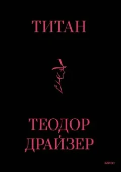 Теодор Драйзер: Титан