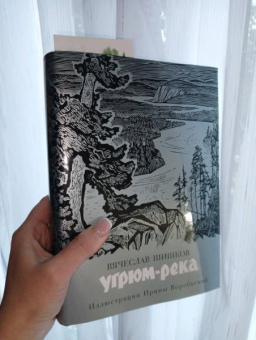 Вячеслав Шишков: Угрюм-река
