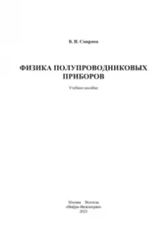 Виталий Смирнов: Физика полупроводниковых приборов