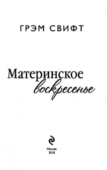 Грэм Свифт: Материнское воскресенье