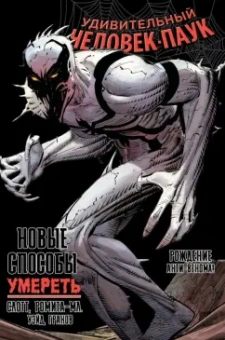 Уэйд, Слотт: Удивительный Человек-Паук. Новые способы умереть. Рождение Анти-Венома