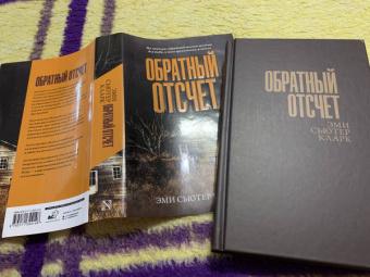 Эми Кларк: Обратный отсчет