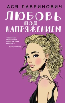 Лавринович Ася: Любовь под напряжением