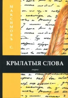 Сергей Максимов: Крылатыя слова