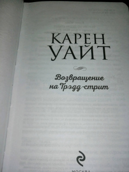Карен Уайт: Возвращение на Трэдд-стрит
