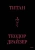 Теодор Драйзер: Титан