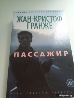 Жан-Кристоф Гранже: Пассажир