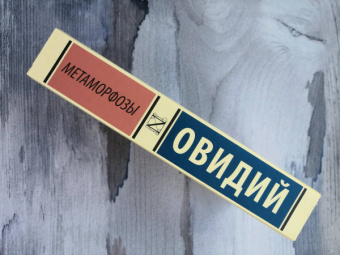 Публий Овидий: Метаморфозы
