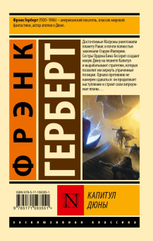 Фрэнк Герберт: Капитул Дюны