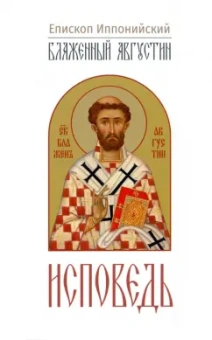 Августин Блаженный: Исповедь