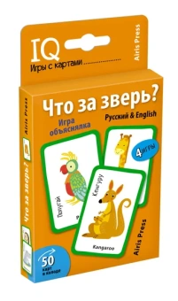 Куликова Е.Н., Сухарева О.В.: Обучающие карточки. IQ тренажеры. Что за зверь? Игра объяснялка. (Русский&English) 5+ (50 карточек 56х87 мм)