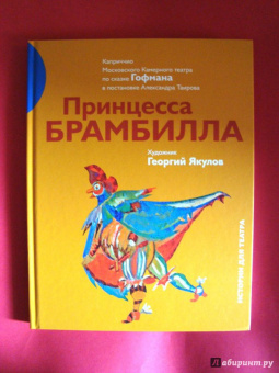 Александр Таиров: Принцесса Брамбилла