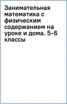 Аджемян, Павина: Занимательная математика с физическим содержанием на уроке и дома. 5-6 классы