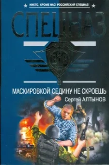 Сергей Алтынов: Маскировкой седину не скроешь