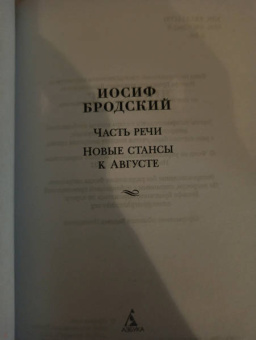 Иосиф Бродский: Часть речи. Новые стансы к Августе
