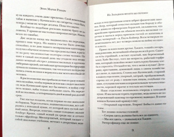 Эрих Ремарк: На Западном фронте без перемен