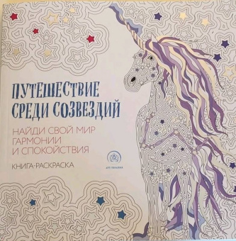 Сара Муцио: Путешествие среди созвездий. Найди свой мир гармонии и спокойствия