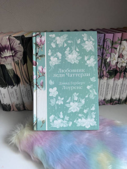 Дэвид Лоуренс: Любовник леди Чаттерли