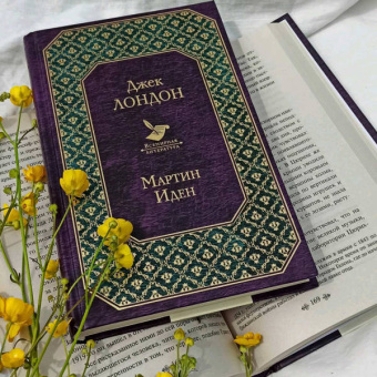 Джек Лондон: Мартин Иден