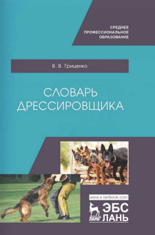 Владимир Гриценко: Словарь дрессировщика. Учебное пособие для СПО