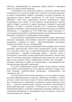Николаева, Позняковский, Рязанова: Атлас аннотированный. Грибы. Учебное пособие для вузов