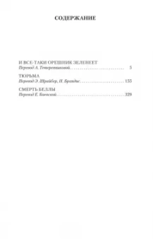 Жорж Сименон: И все-таки орешник зеленеет