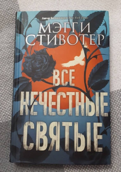 Мэгги Стивотер: Все нечестные святые