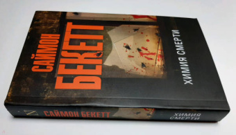 Саймон Бекетт: Химия смерти