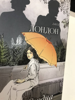 Джек Лондон: Сердца трех