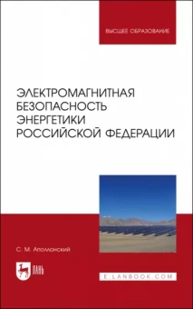 Станислав Аполлонский: Электромагнитная безопасность энергетики Российской Федерации: Учебное пособие для вузов
