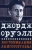 Джордж Оруэлл: Воспоминания книготорговца. Эссе, рассказы